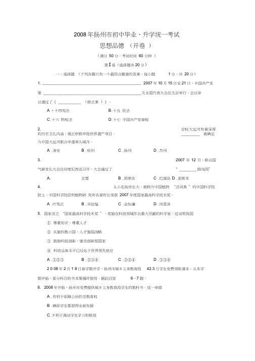 2008年扬州市初中毕业、升学统一考试