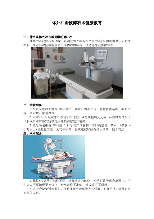 体外冲击波碎石术健康教育