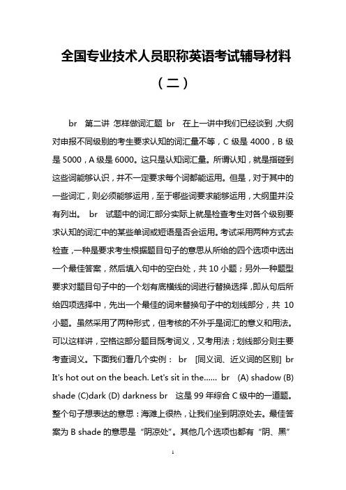 全国专业技术人员职称英语考试辅导材料(二)
