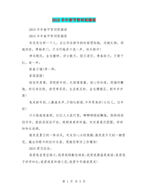 2015羊年春节贺词祝福语