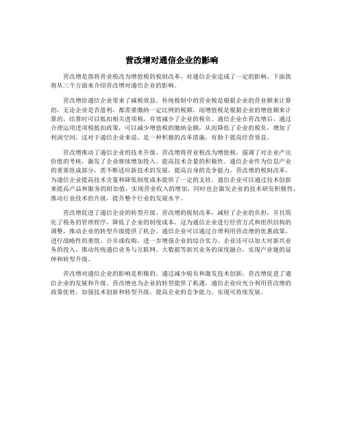 营改增对通信企业的影响
