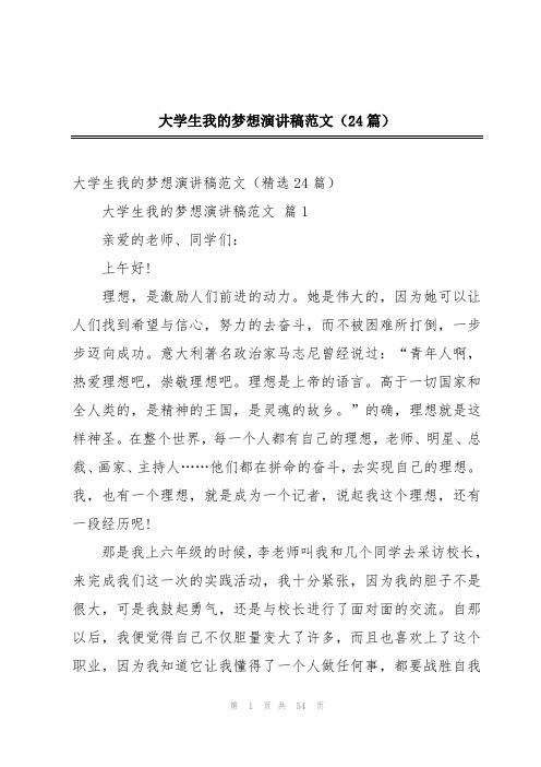 大学生我的梦想演讲稿范文(24篇)