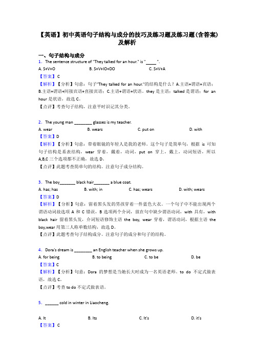 【英语】初中英语句子结构与成分的技巧及练习题及练习题(含答案)及解析