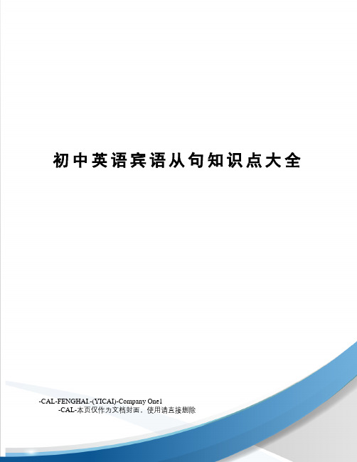 初中英语宾语从句知识点大全(总5页)