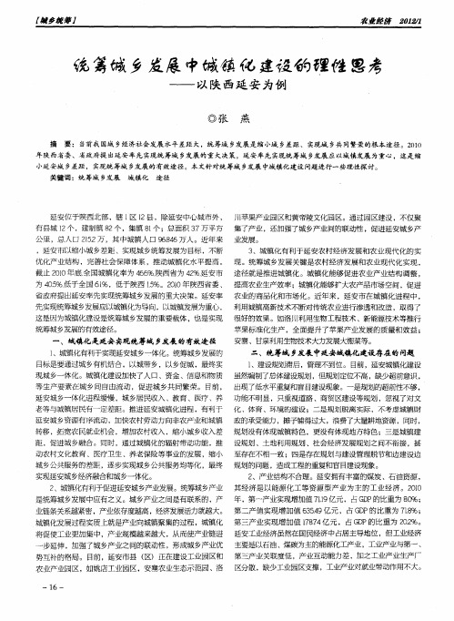 统筹城乡发展中城镇化建设的理性思考——以陕西延安为例