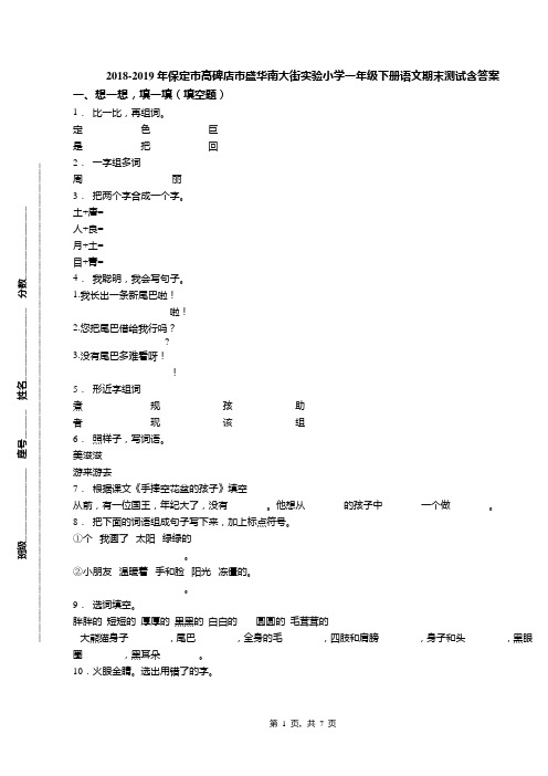 2018-2019年保定市高碑店市盛华南大街实验小学一年级下册语文期末测试含答案