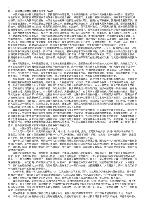 中国梦强军梦我的梦主题中学生征文1000字