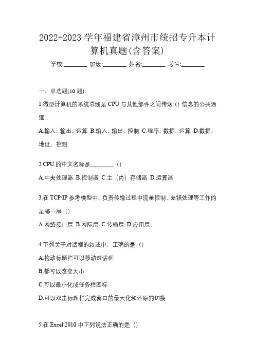 2022-2023学年福建省漳州市统招专升本计算机真题(含答案)