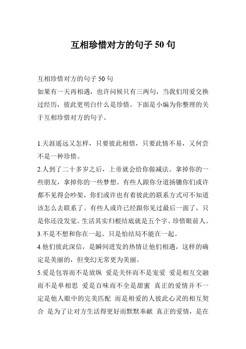互相珍惜对方的句子50句