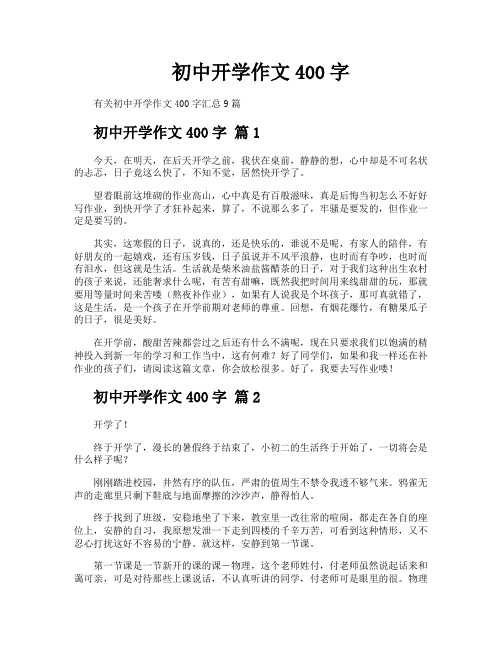 初中开学作文400字