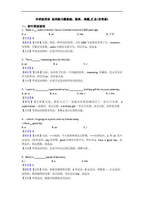 外研版英语 冠词练习题基础、提高、难题_汇总(含答案)