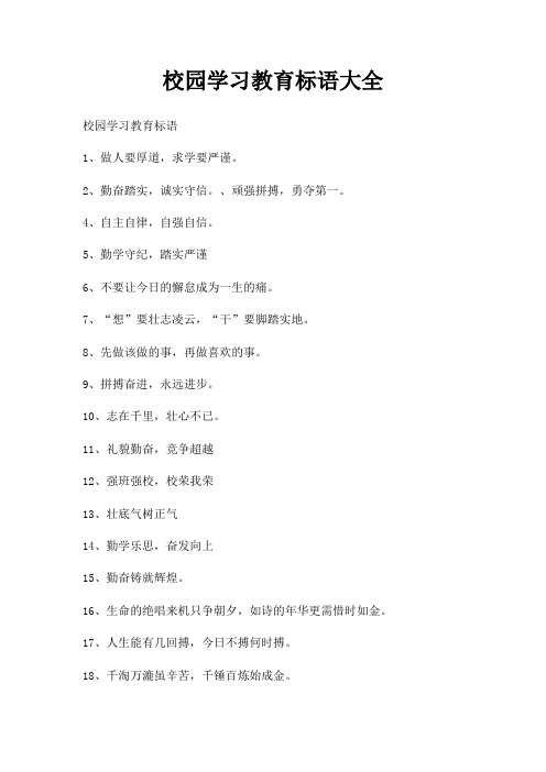 校园学习教育标语大全
