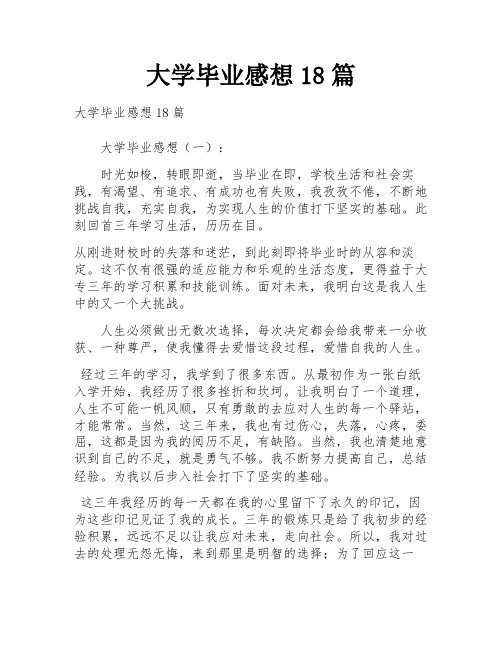 大学毕业感想18篇