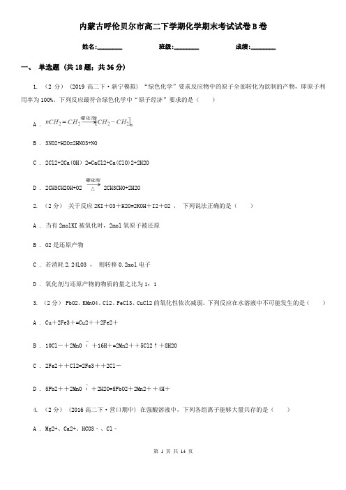内蒙古呼伦贝尔市高二下学期化学期末考试试卷B卷(新版)