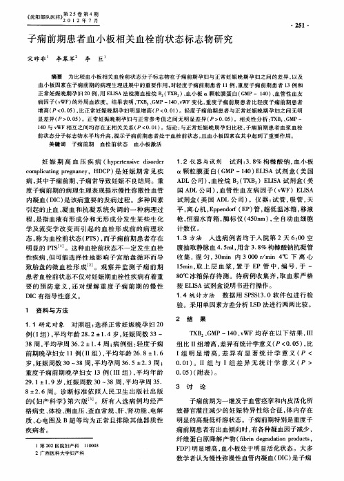 子痫前期患者血小板相关血栓前状态标志物研究