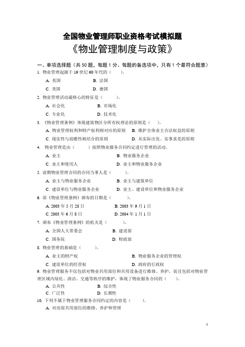 基本制度与政策 模拟试题