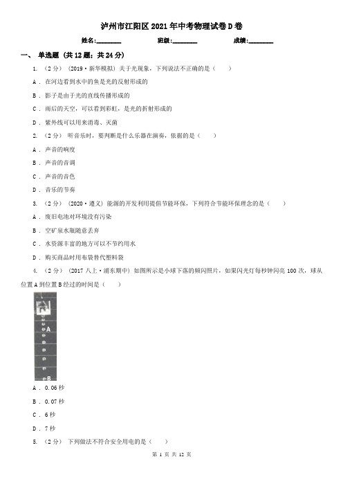 泸州市江阳区2021年中考物理试卷D卷