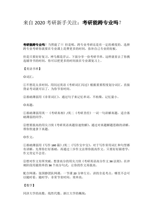 来自2020考研新手关注：考研能跨专业吗？