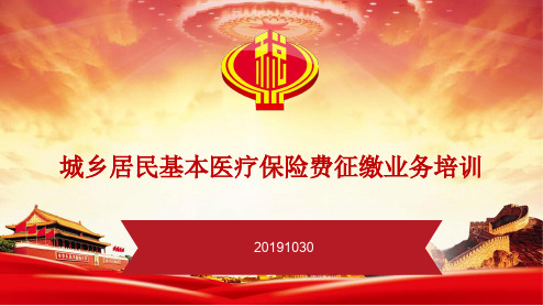 城乡居民基本医疗保险费征缴业务培训(201911)