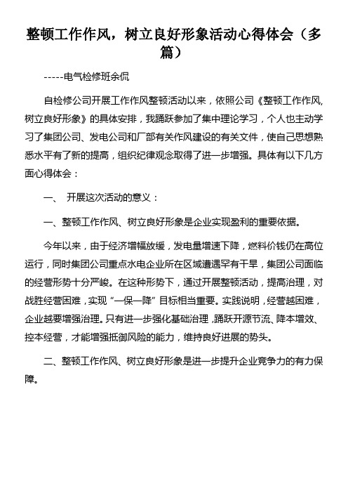 整顿工作作风,树立良好形象活动心得体会多篇