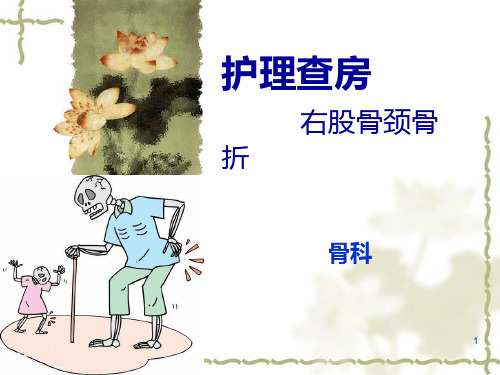 股骨颈骨折的护理查房PPT课件