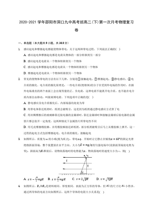 2020-2021学年邵阳市洞口九中高考班高二(下)第一次月考物理复习卷(含答案解析)