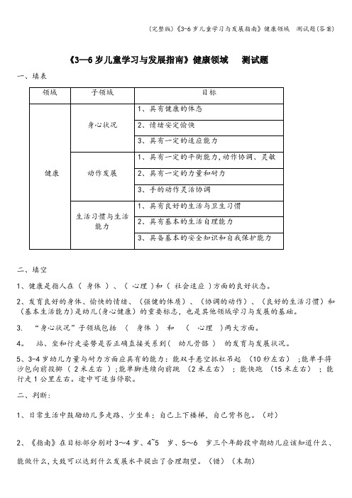 (完整版)《3-6岁儿童学习与发展指南》健康领域  测试题(答案)