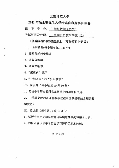 云南师范大学学科教学(历史)中学历史教学研究2011到2019九套考研真题