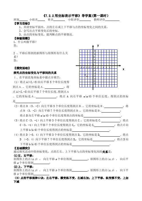 数学人教版七年级下册《用坐标表示平移》导学案