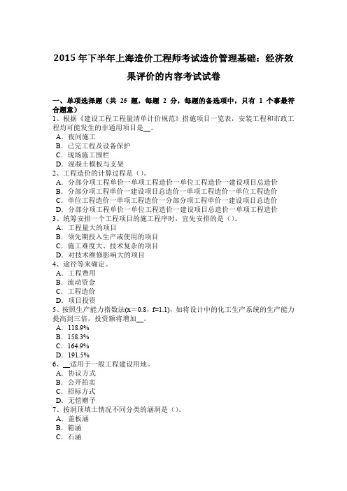 2015年下半年上海造价工程师考试造价管理基础：经济效果评价的内容考试试卷