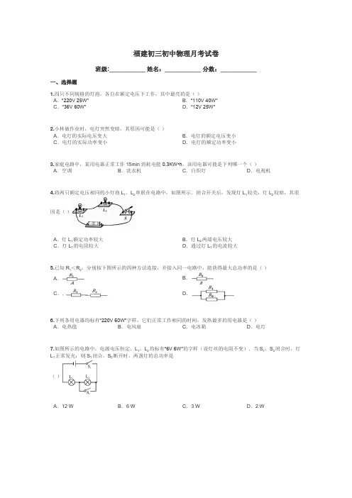 福建初三初中物理月考试卷带答案解析
