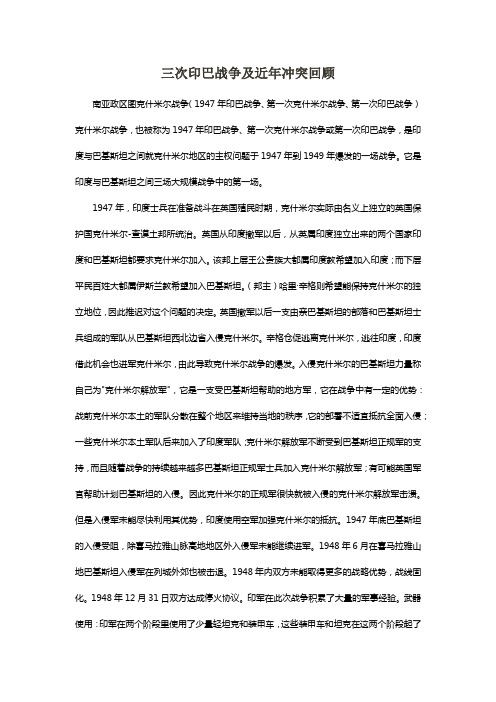 三次印巴战争及历次冲突