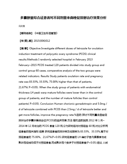 多囊卵巢综合征患者对不同剂量来曲唑促排卵治疗效果分析
