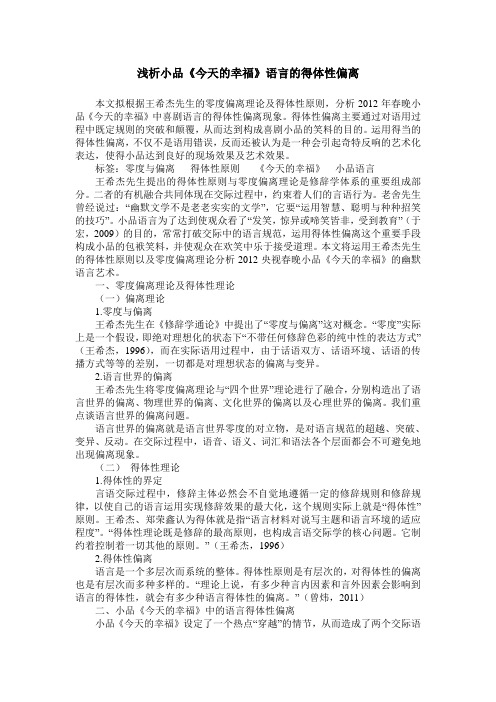浅析小品《今天的幸福》语言的得体性偏离