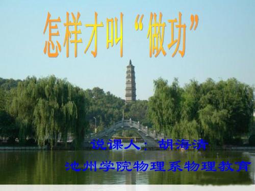 怎样才叫做功说课课件