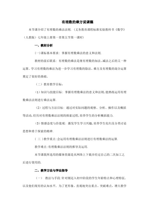 人教版七年级数学上册第一章有理数1.5有理数的乘方说课稿