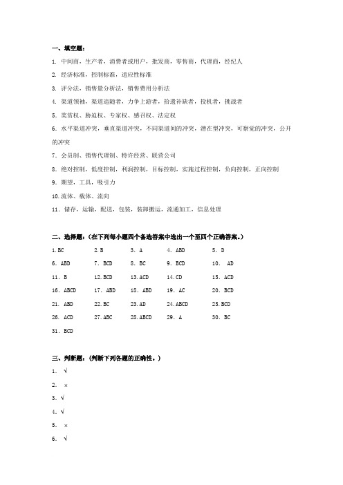 渠道管理综合练习题参考答案范文