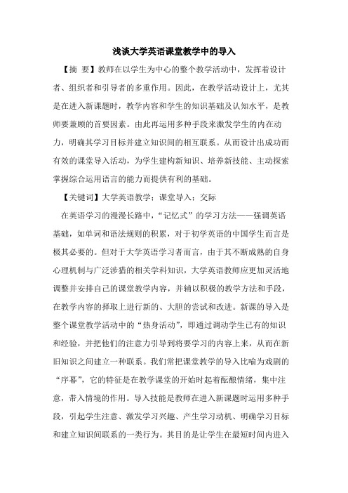 大学英语课堂教学中导入