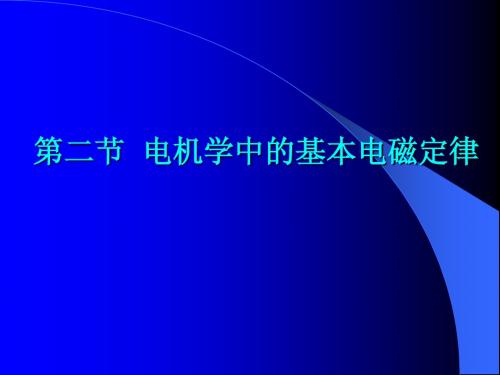 第1章 磁路2(电机中的磁路)