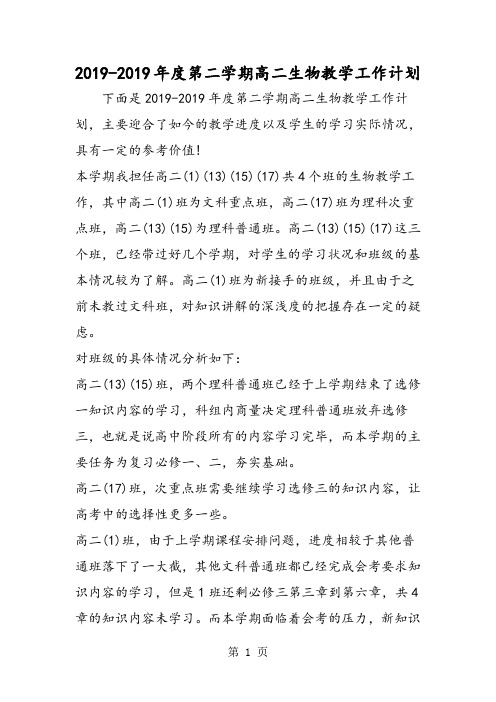 度第二学期高二生物教学工作计划