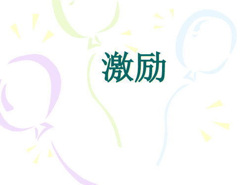激励PPT课件