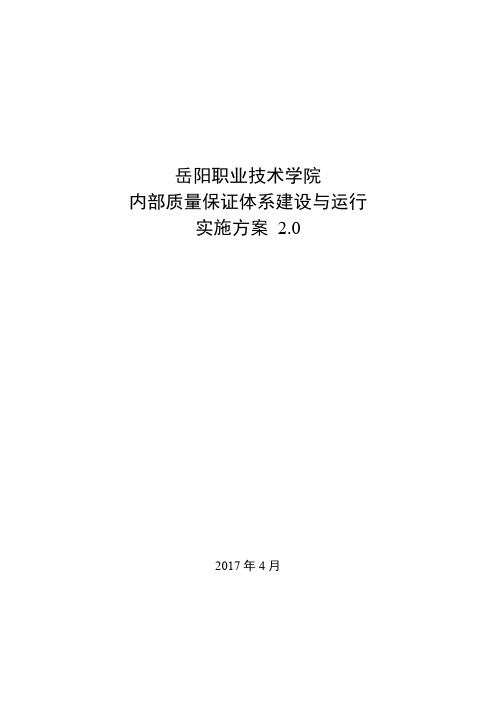诊改工作支撑材料：YY职业技术学院内部质量保证体系建设与运行实施方案