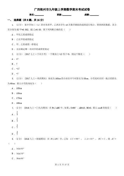 广西钦州市九年级上学期数学期末考试试卷