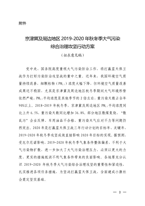 京津冀及周边地区2019-2020年秋冬季大气污染综合治理攻