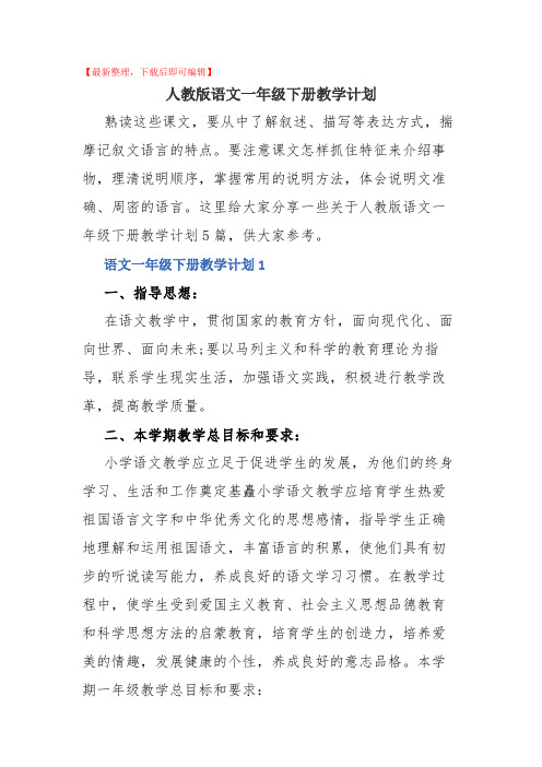 人教版语文一年级下册教学计划(完整范文).docx