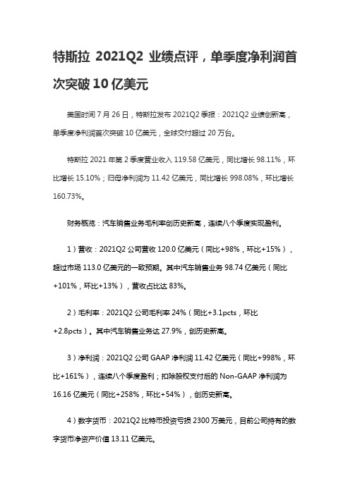 特斯拉2021Q2业绩点评 ,单季度净利润首次突破10亿美元