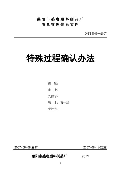 3-09特殊过程确认办法