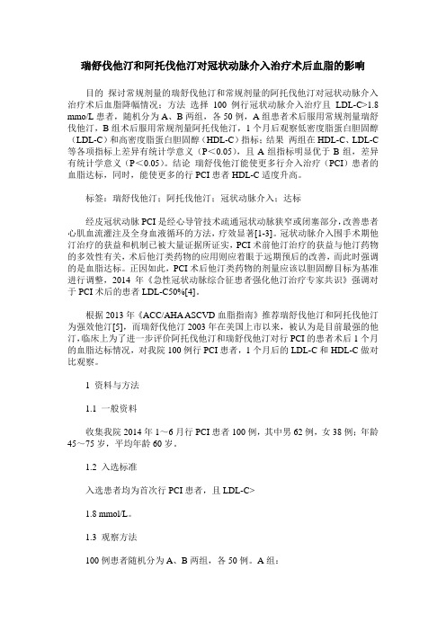 瑞舒伐他汀和阿托伐他汀对冠状动脉介入治疗术后血脂的影响