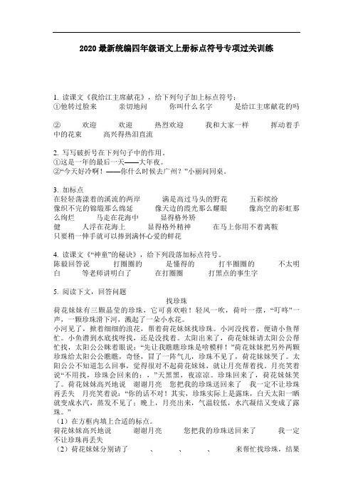 2020最新统编四年级语文上册标点符号专项过关训练-含答案