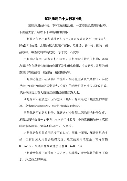 氮肥施用的十大标准准则